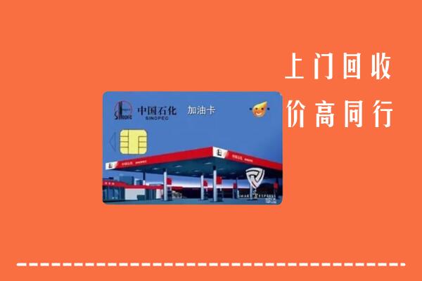 高价求购：南岳区回收加油卡