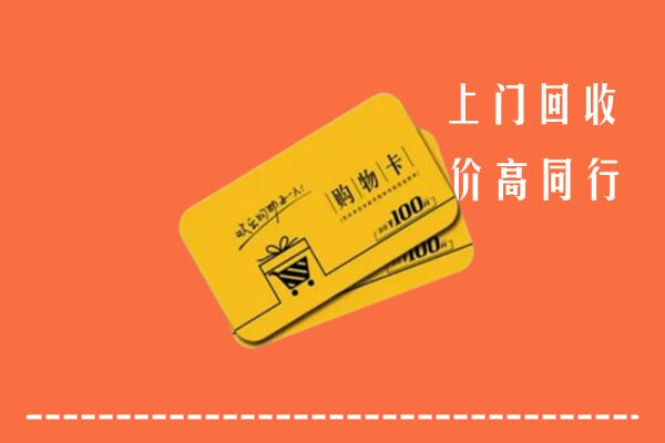 南岳区高价回收购物卡